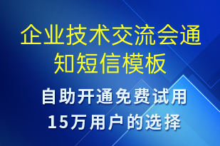 企業(yè)技術(shù)交流會通知-會議通知短信模板