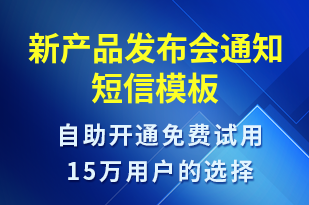 新產(chǎn)品發(fā)布會通知-會議通知短信模板