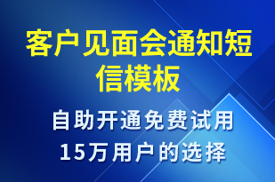 客戶見面會通知-會議通知短信模板