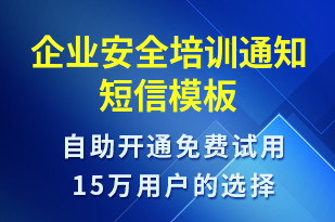 企業(yè)安全培訓(xùn)通知-會(huì)議通知短信模板