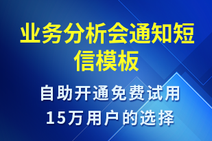 業(yè)務(wù)分析會(huì)通知-會(huì)議通知短信模板