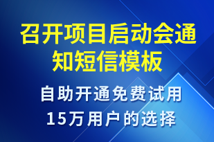 召開項(xiàng)目啟動(dòng)會通知-會議通知短信模板