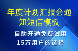 年度計(jì)劃匯報(bào)會(huì)通知-會(huì)議通知短信模板