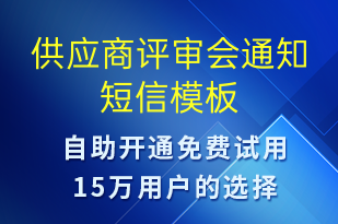 供應商評審會通知-會議通知短信模板