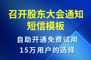 召開股東大會(huì)通知-會(huì)議通知短信模板