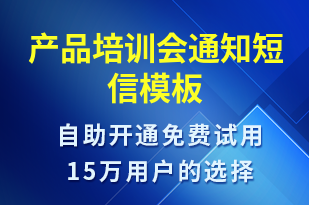 產(chǎn)品培訓(xùn)會(huì)通知-會(huì)議通知短信模板