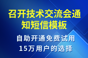 召開技術(shù)交流會(huì)通知-會(huì)議通知短信模板