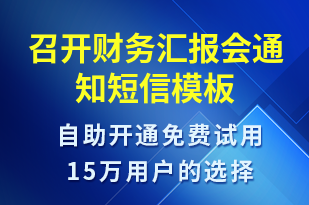 召開財(cái)務(wù)匯報(bào)會(huì)通知-會(huì)議通知短信模板