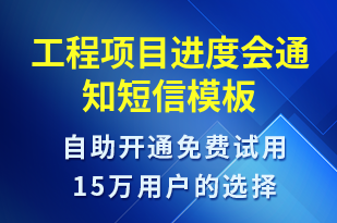 工程項目進度會通知-會議通知短信模板