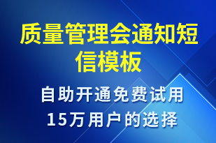 質(zhì)量管理會通知-會議通知短信模板