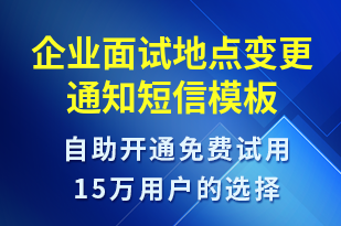 企業(yè)面試地點變更通知-面試通知短信模板