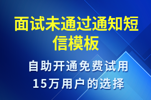 面試未通過通知-面試通知短信模板