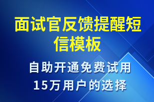 面試官反饋提醒-面試通知短信模板