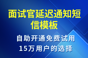 面試官延遲通知-面試通知短信模板