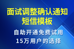 面試調(diào)整確認(rèn)通知-面試通知短信模板