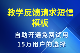 教學(xué)反饋請求-上課通知短信模板