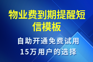 物業(yè)費(fèi)到期提醒-繳費(fèi)通知短信模板