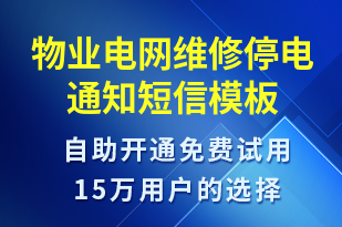 物業(yè)電網(wǎng)維修停電通知-停水停電短信模板