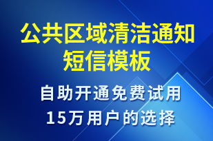 公共區(qū)域清潔通知-日常關(guān)懷短信模板