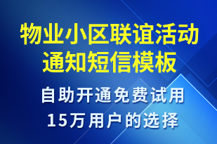 物業(yè)小區(qū)聯(lián)誼活動(dòng)通知-日常關(guān)懷短信模板
