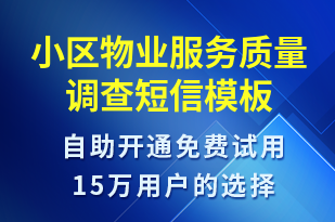 小區(qū)物業(yè)服務(wù)質(zhì)量調(diào)查-促銷活動短信模板