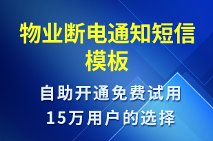 物業(yè)斷電通知-繳費(fèi)通知短信模板