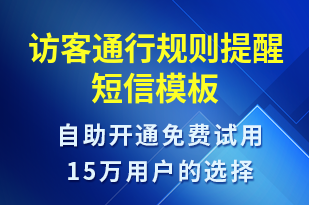 訪客通行規(guī)則提醒-安全防范短信模板