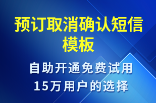 預(yù)訂取消確認(rèn)-預(yù)訂通知短信模板