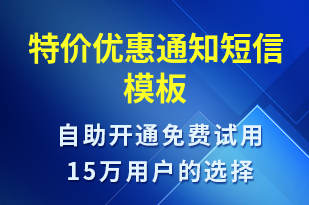 特價優(yōu)惠通知-促銷活動短信模板