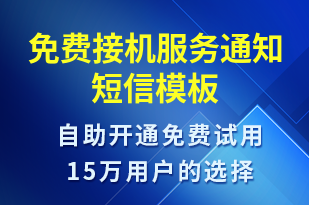 免費接機服務(wù)通知-入住提醒短信模板