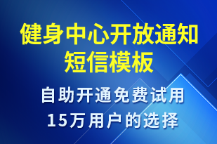 健身中心開放通知-促銷活動(dòng)短信模板