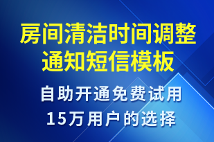 房間清潔時間調(diào)整通知-入住提醒短信模板