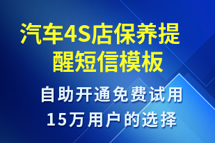 汽車4S店保養(yǎng)提醒-保養(yǎng)貼士短信模板