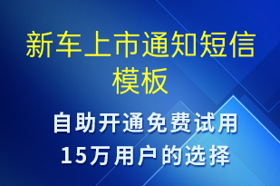 新車上市通知-邀約試駕短信模板