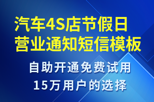 汽車4S店節(jié)假日營業(yè)通知-節(jié)日問候短信模板