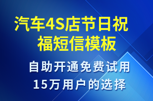 汽車4S店節(jié)日祝福-節(jié)日問候短信模板