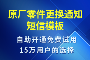 原廠零件更換通知-訂單通知短信模板