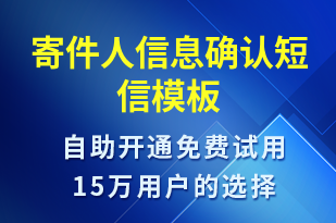 寄件人信息確認(rèn)-派件通知短信模板