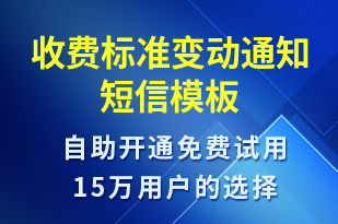 收費(fèi)標(biāo)準(zhǔn)變動通知-派件通知短信模板