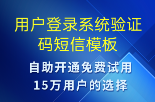 用戶登錄系統(tǒng)驗(yàn)證碼-身份驗(yàn)證短信模板