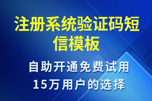 注冊系統(tǒng)驗(yàn)證碼-身份驗(yàn)證短信模板