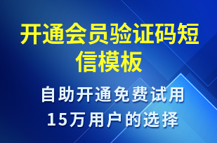 開(kāi)通會(huì)員驗(yàn)證碼-身份驗(yàn)證短信模板