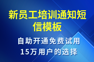 新員工培訓(xùn)通知-培訓(xùn)通知短信模板