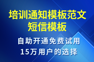 培訓通知模板范文-培訓通知短信模板