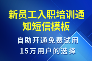 新員工入職培訓(xùn)通知-培訓(xùn)通知短信模板