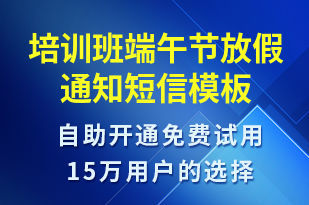 培訓班端午節(jié)放假通知-培訓通知短信模板