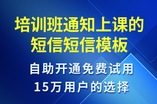 培訓班通知上課的短信-培訓通知短信模板