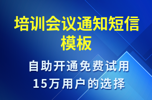 培訓(xùn)會(huì)議通知-培訓(xùn)通知短信模板