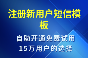 注冊(cè)新用戶(hù)-身份驗(yàn)證短信模板