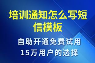 培訓(xùn)通知怎么寫-培訓(xùn)通知短信模板